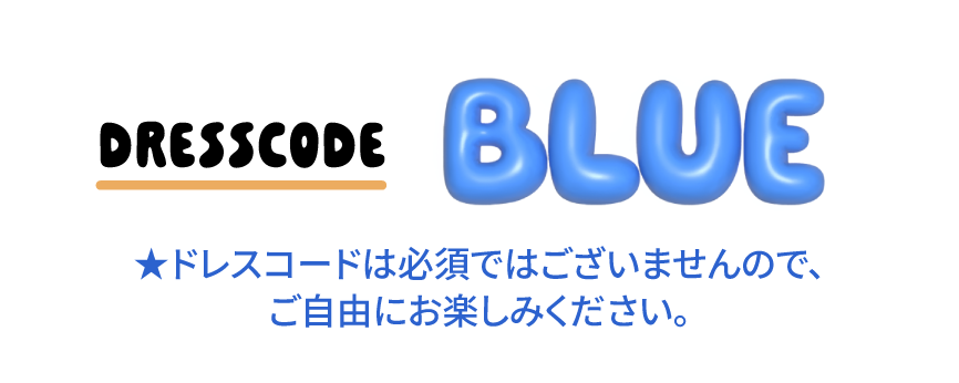 ドレスコード：BLUE ★ドレスコードは必須ではございませんのでご自由にお楽しみください