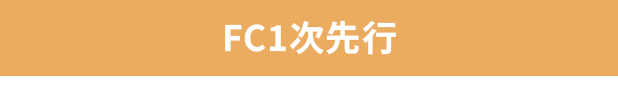 FC1次先行