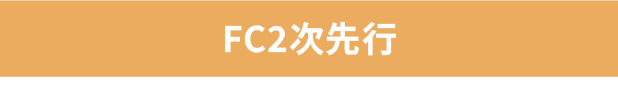 FC2次先行