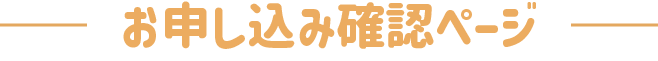 お申し込み確認ページ