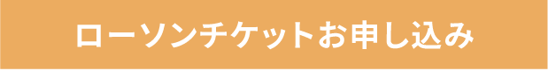 ローソンチケットお申し込み