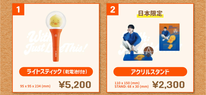 1.ライトスティック(乾電池付き) 5,200円　2.アクリルスタンド(日本限定) 2300円