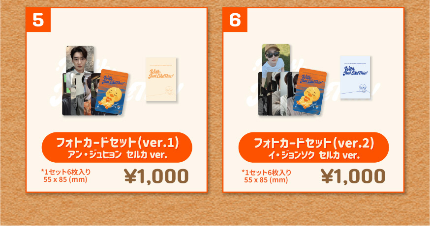 5.フォトカードセット(ver.1) アン・ジュヒョン セルカver. 1000円 6.フォトカードセット(ver.2) イ・ジョンソク セルカver. 1セット6枚入り 1000円