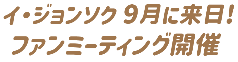 イ・ジョンソク 9月に来日！ファンミーティング開催