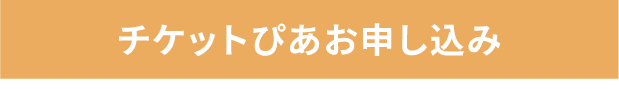 チケットぴあお申し込み