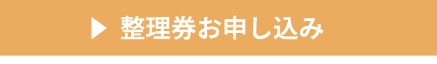 整理券お申し込みボタン