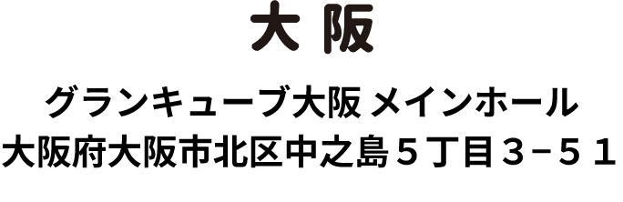 大阪　グランキューブ大阪 メインホール　大阪府大阪市北区中之島5丁目3-51
