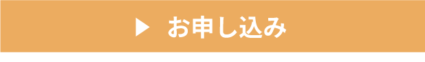 お申し込みボタン