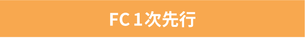 FC１次