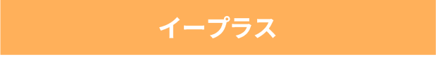 イープラス
