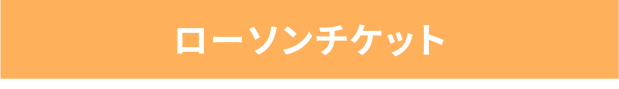 ローソンチケット