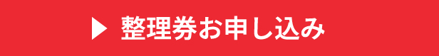 整理券お申し込みボタン