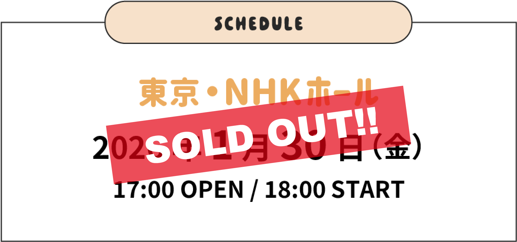 スケジュール 東京・NHKホール 2026年1月30日(金) 開場17時 開演18時