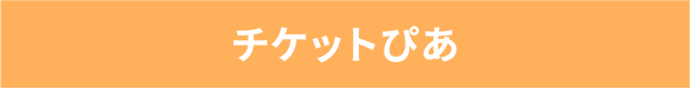 ぴあ