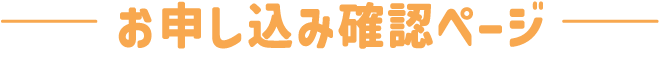 お申し込み確認ページ