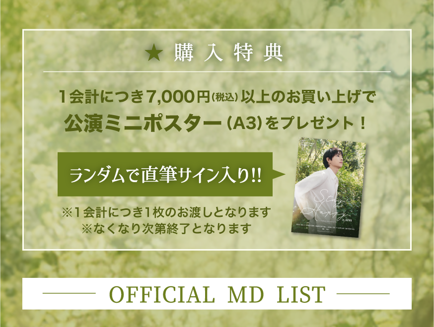 ★購入特典 １会計につき7000円(税込)以上のお買い上げで公演ミニポスタープレゼント！　ランダムで直筆サイン入り！！※1会計につき1枚のお渡しとなります　※なくなり次第終了となります