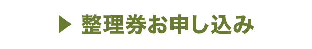 整理券お申し込みボタン