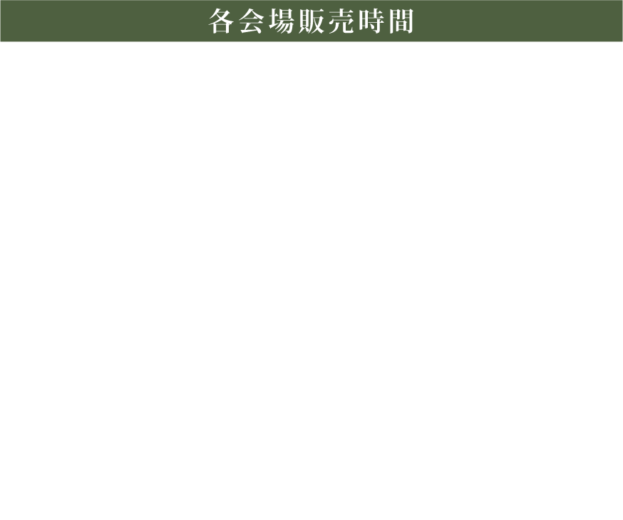 [各会場販売時間]
     東京　【開場前】14:30〜16:00
     　　　【開場後】16:30〜17:30
     大阪【開場前】　15:30〜16:30
     　　　【開場後】17:00〜18:00
     ※開場前の販売は整理券をお持ちの方のみご購入いただけます。
※開場後の販売は本公演のチケットをお持ちの方のみご購入いただけます。
※販売時間は多少前後する可能性がございます。
※販売状況により購入数を制限させていただく場合がございます。
※お支払いは現金・PayPayのみとなります。
※混雑緩和のため、オンラインで整理券を配布いたします。
※グッズ購入整理券の取得に関してはページ下部の詳細をご確認ください。