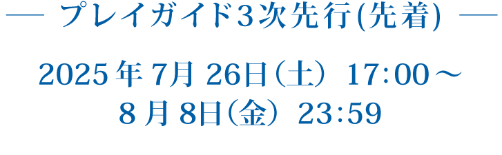プレイガイド2次先行
      2025年7月18日(金)17:00～7月24日(木)23:59