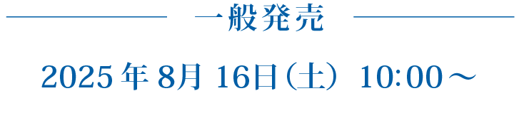 一般発売　8月16日(土)10:00～