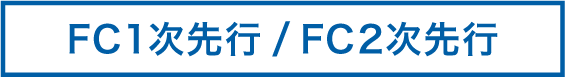 FC1次先行&2次先行お申し込み確認ページへ