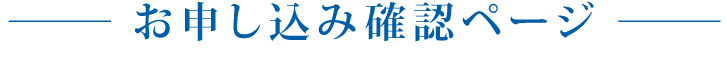 お申し込み確認ページ欄
