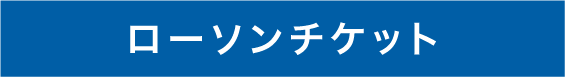 ローソンチケットお申し込みボタン