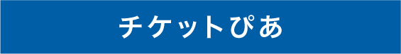 チケットぴあ先行お申し込みボタン