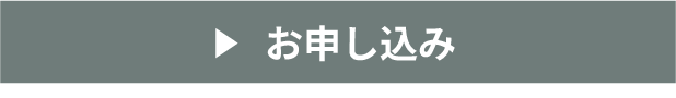 お申し込み