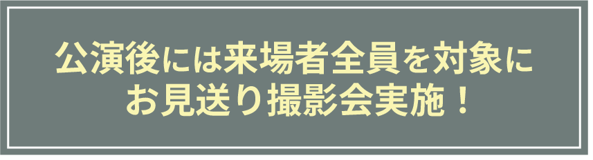 公演後には来場者全員を対象にお見送り会を実施！